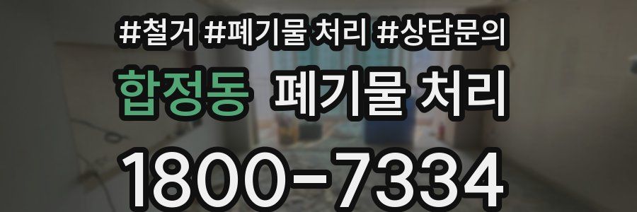 합정동 폐기물 처리