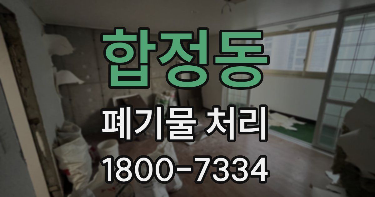 합정동 폐기물 처리