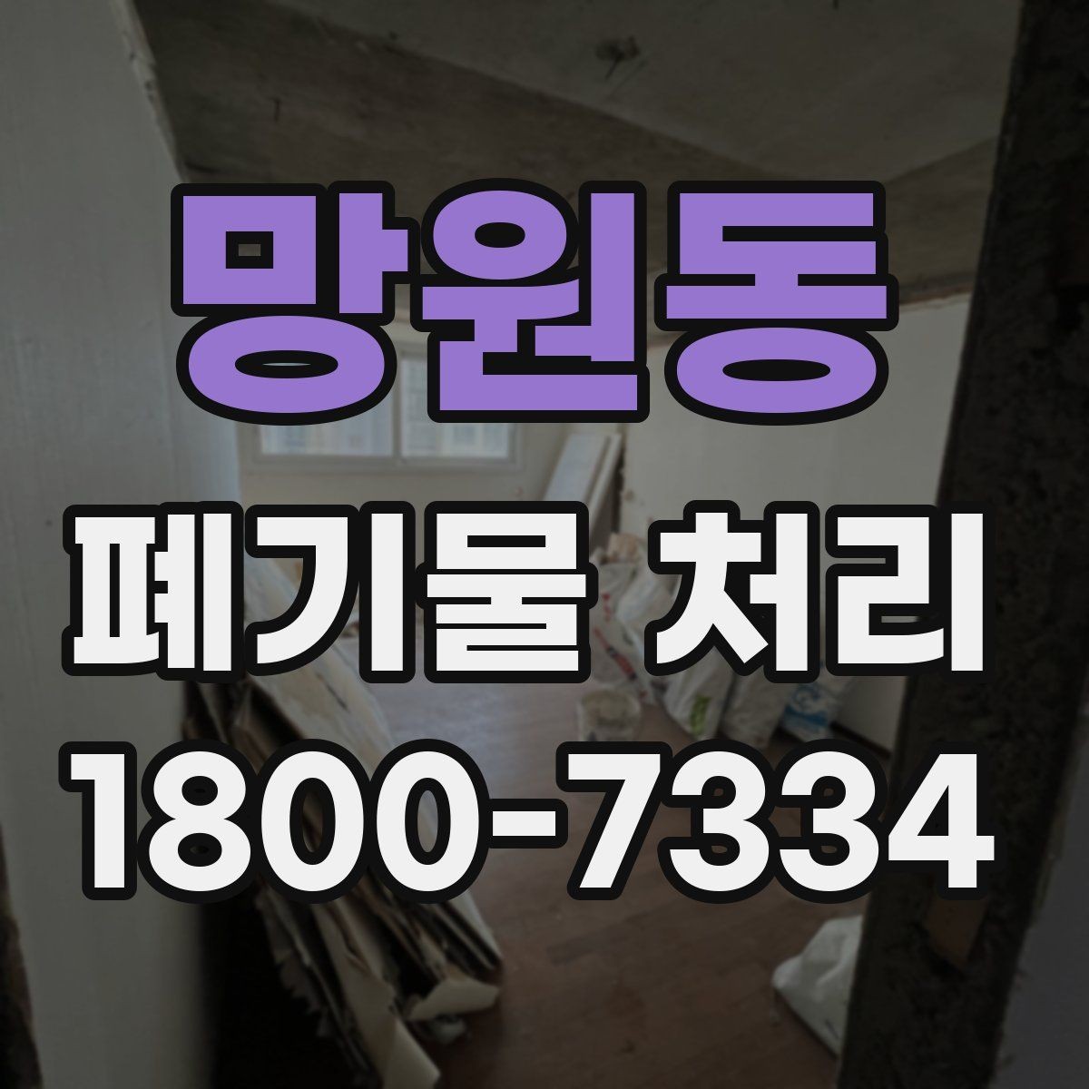 망원동 폐기물 처리 대상이 많을 때 우선순위 정하기