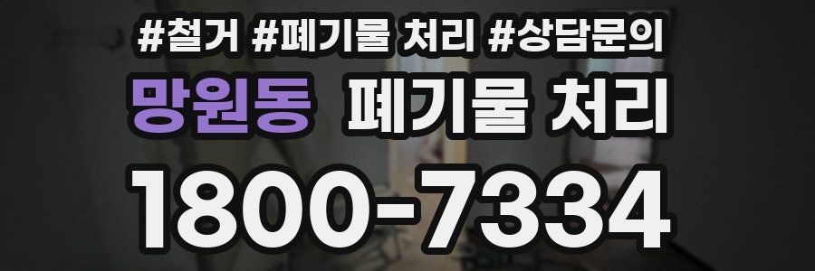 망원동 폐기물 처리