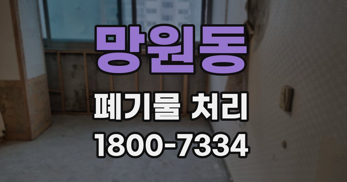 망원동 폐기물 처리