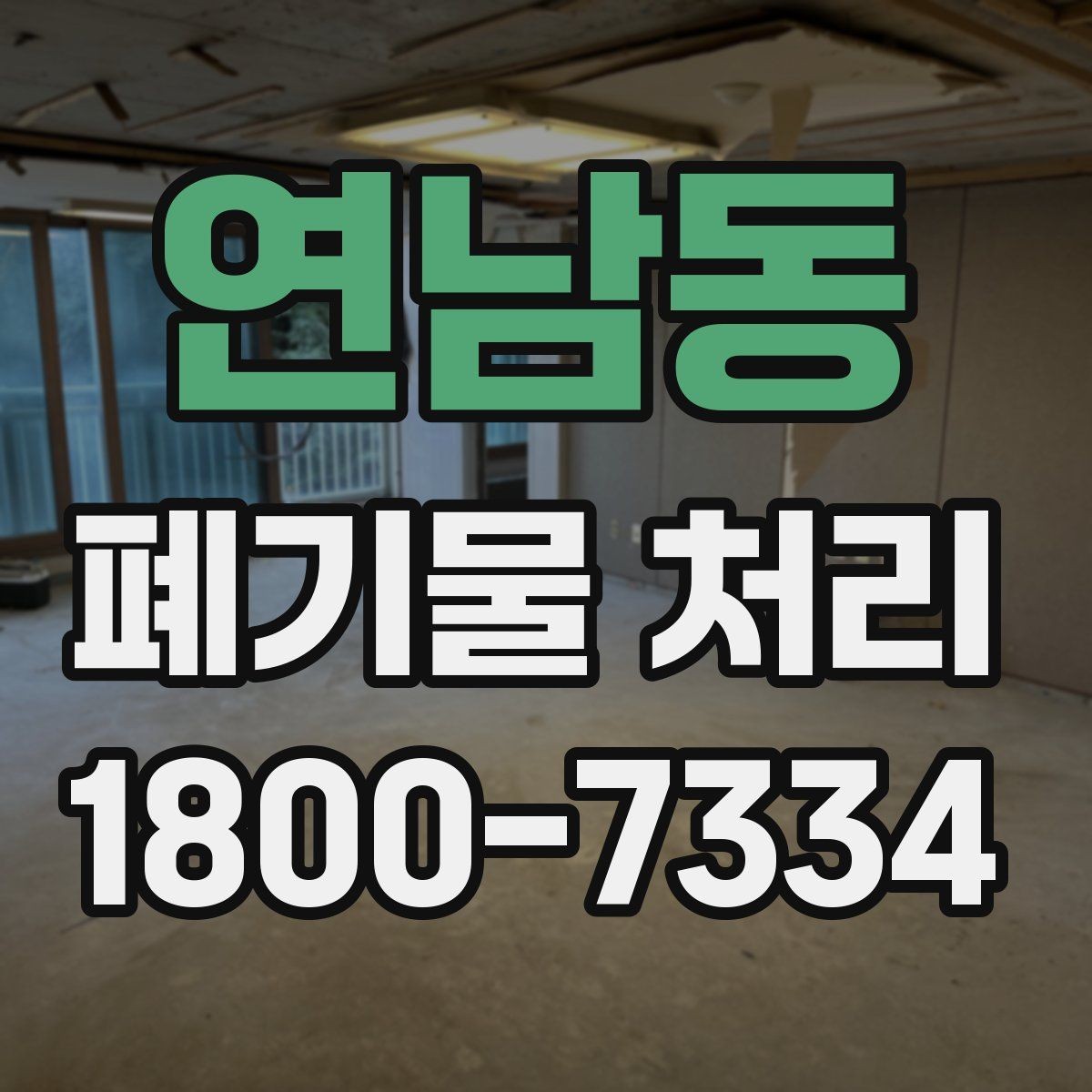 연남동 폐기물 처리 관련 민원이나 문의가 많을 때 대응