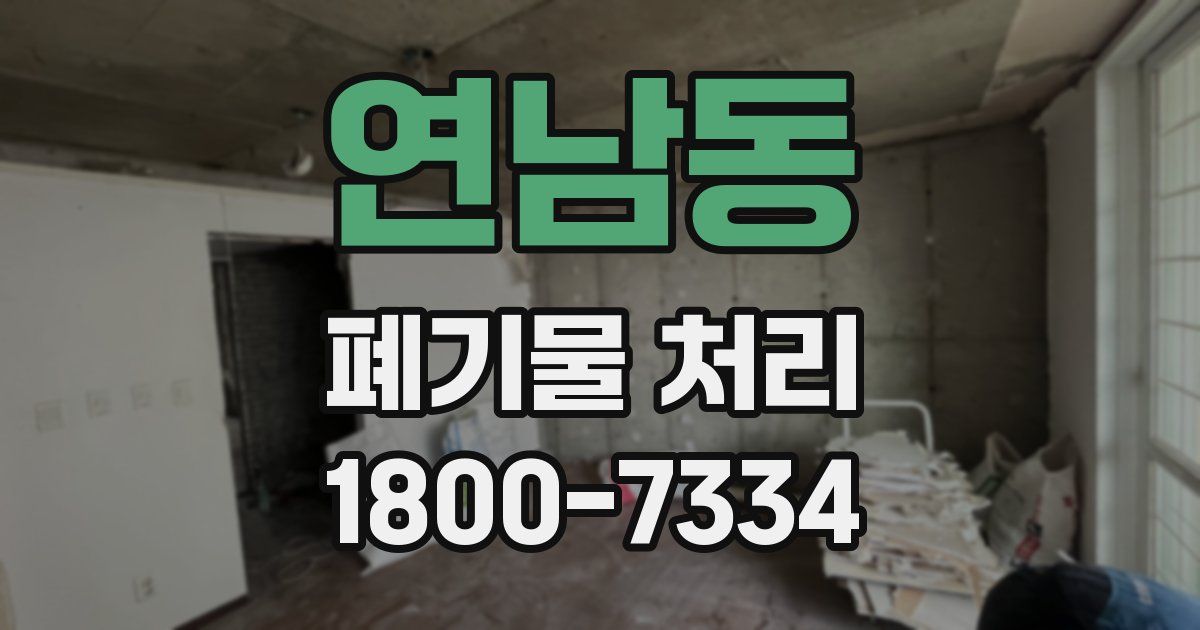 연남동 폐기물 처리