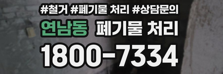연남동 폐기물 처리