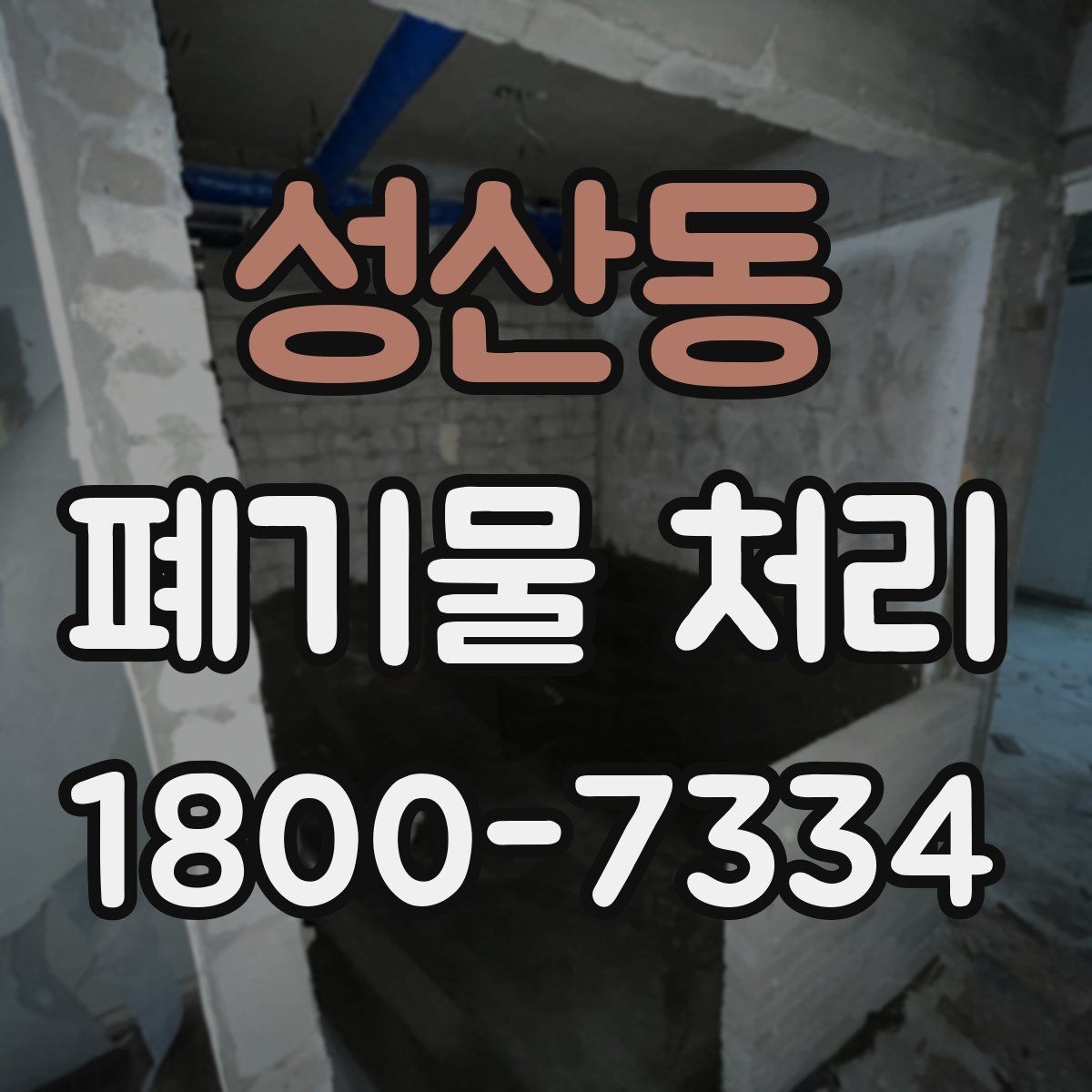 성산동 폐기물 처리 과정에서 불필요한 지연 줄이기