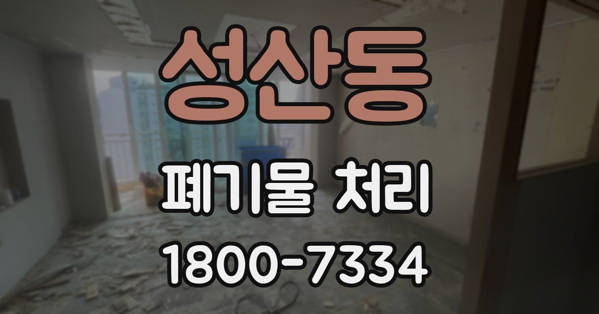 성산동 폐기물 처리