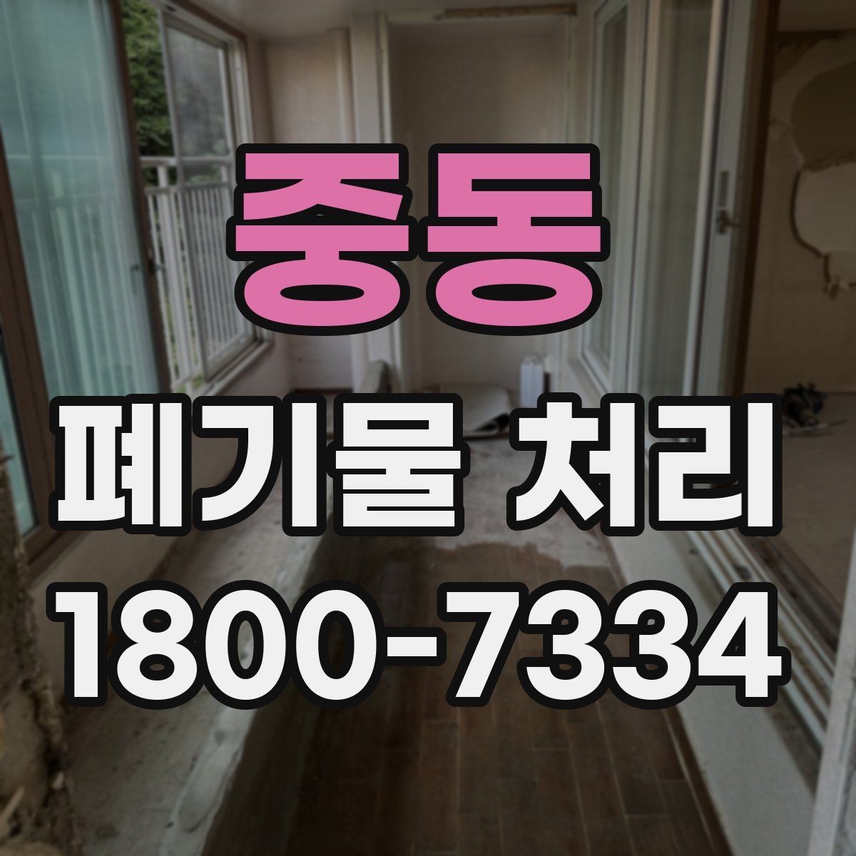 중동 폐기물 처리 비용과 작업 범위를 함께 보는 이유