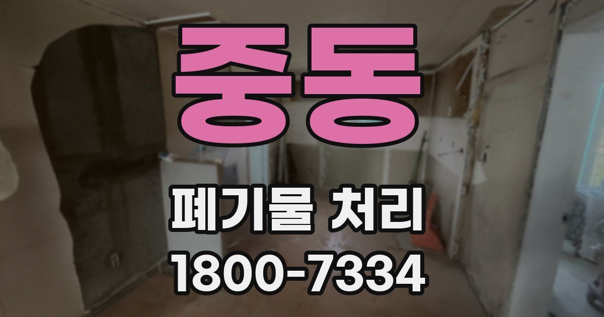 중동 폐기물 처리