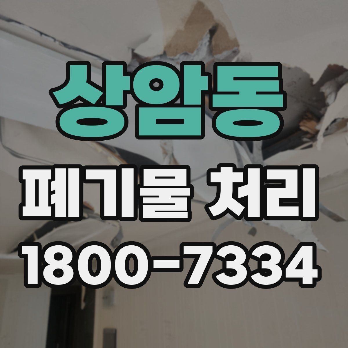 상암동 폐기물 처리 진행 시간은 어떻게 정해질까