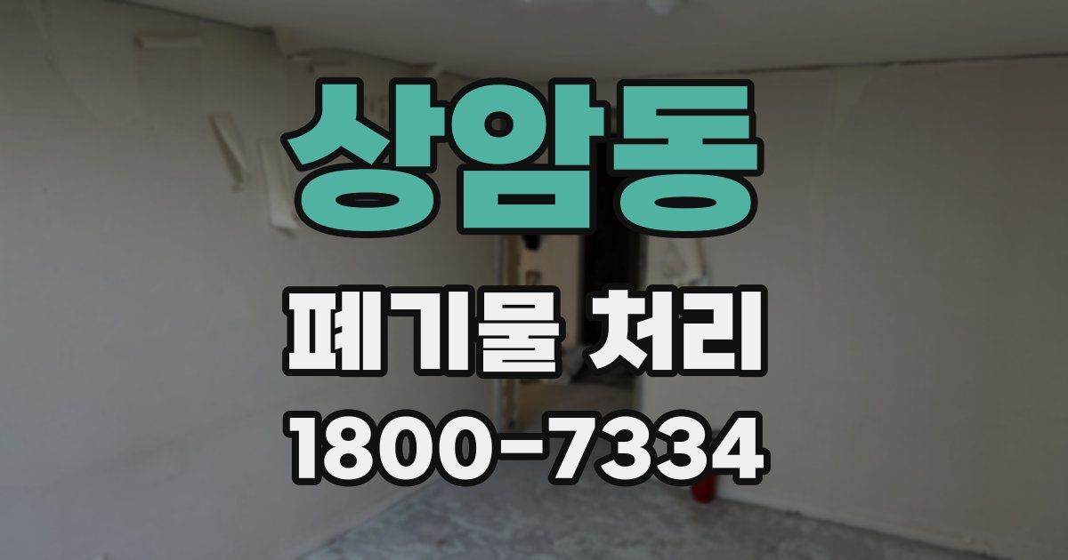 상암동 폐기물 처리