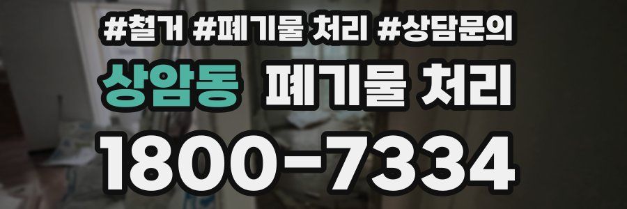 상암동 폐기물 처리