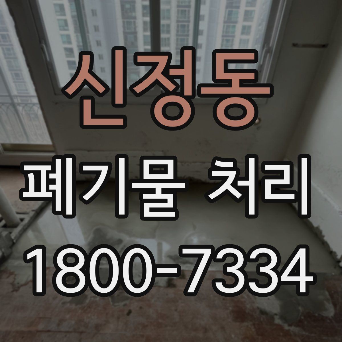 신정동 폐기물 처리 품목별 구분과 처리 요령