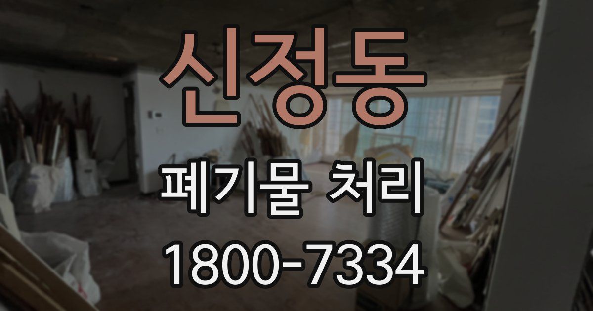 신정동 폐기물 처리