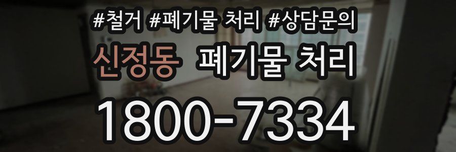 신정동 폐기물 처리