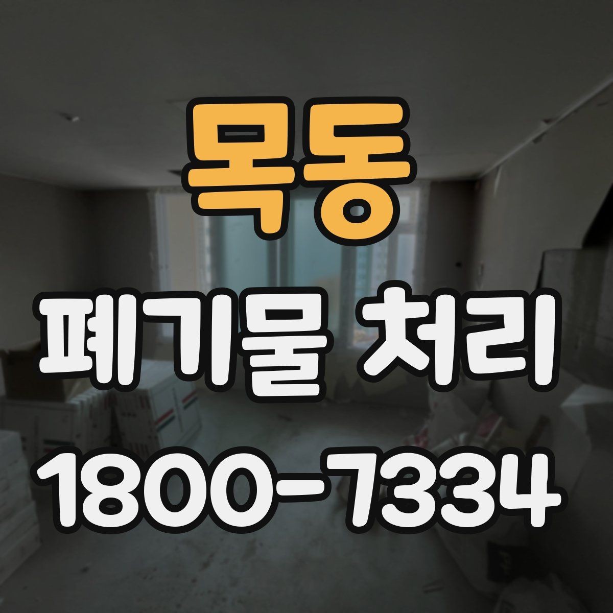 목동 폐기물 처리 후 확인하면 좋은 정리 항목