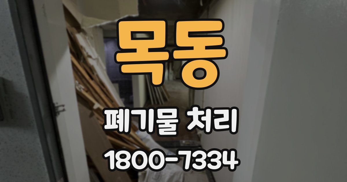 목동 폐기물 처리