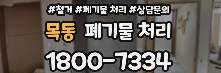목동 폐기물 처리