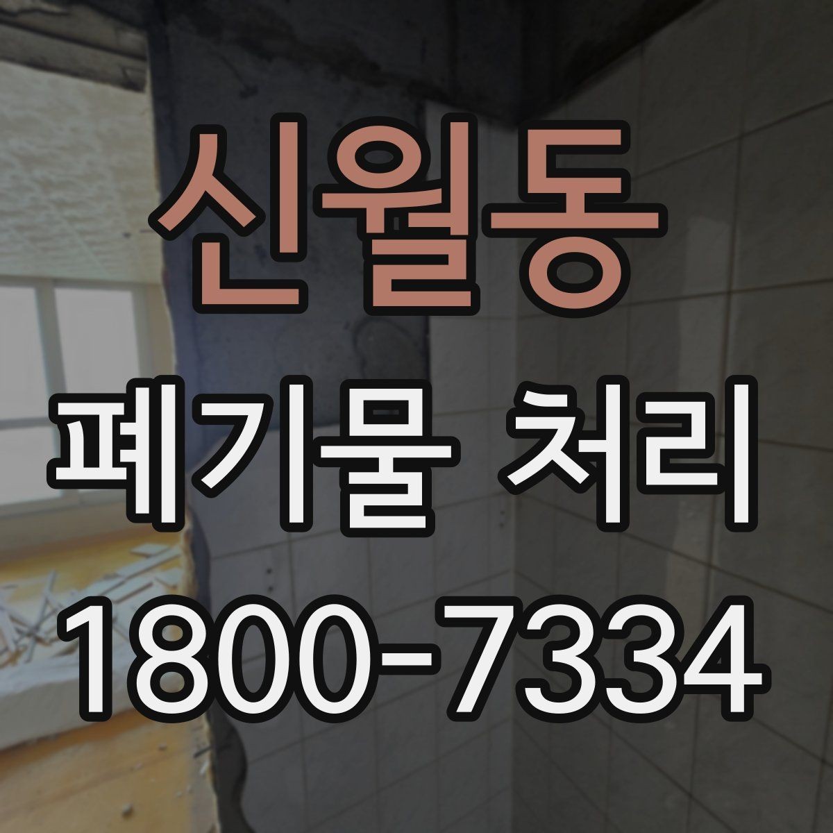 신월동 폐기물 처리 효율을 높이는 현장 운영법