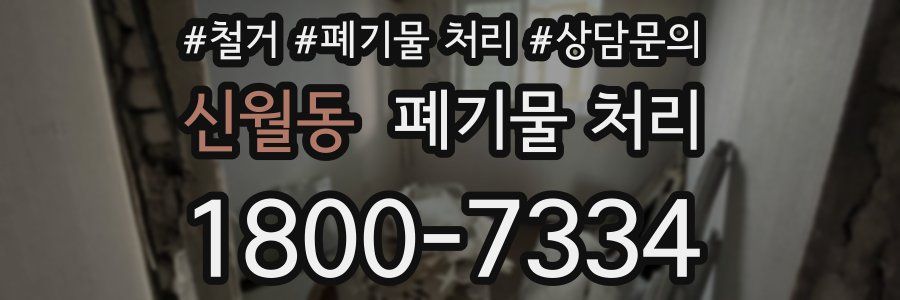 신월동 폐기물 처리