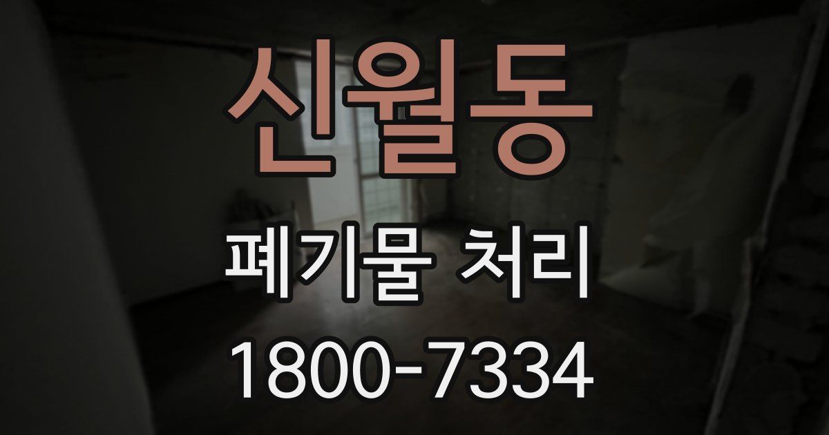 신월동 폐기물 처리