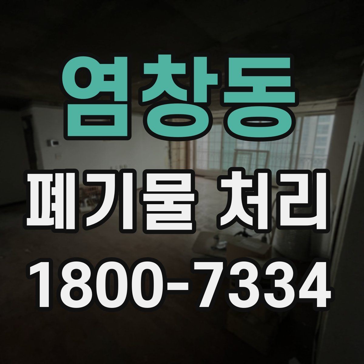 염창동 폐기물 처리 방식별 장단점 살펴보기