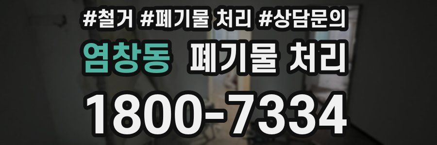 염창동 폐기물 처리