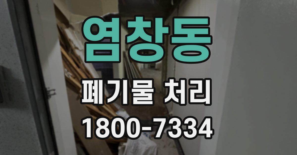 염창동 폐기물 처리