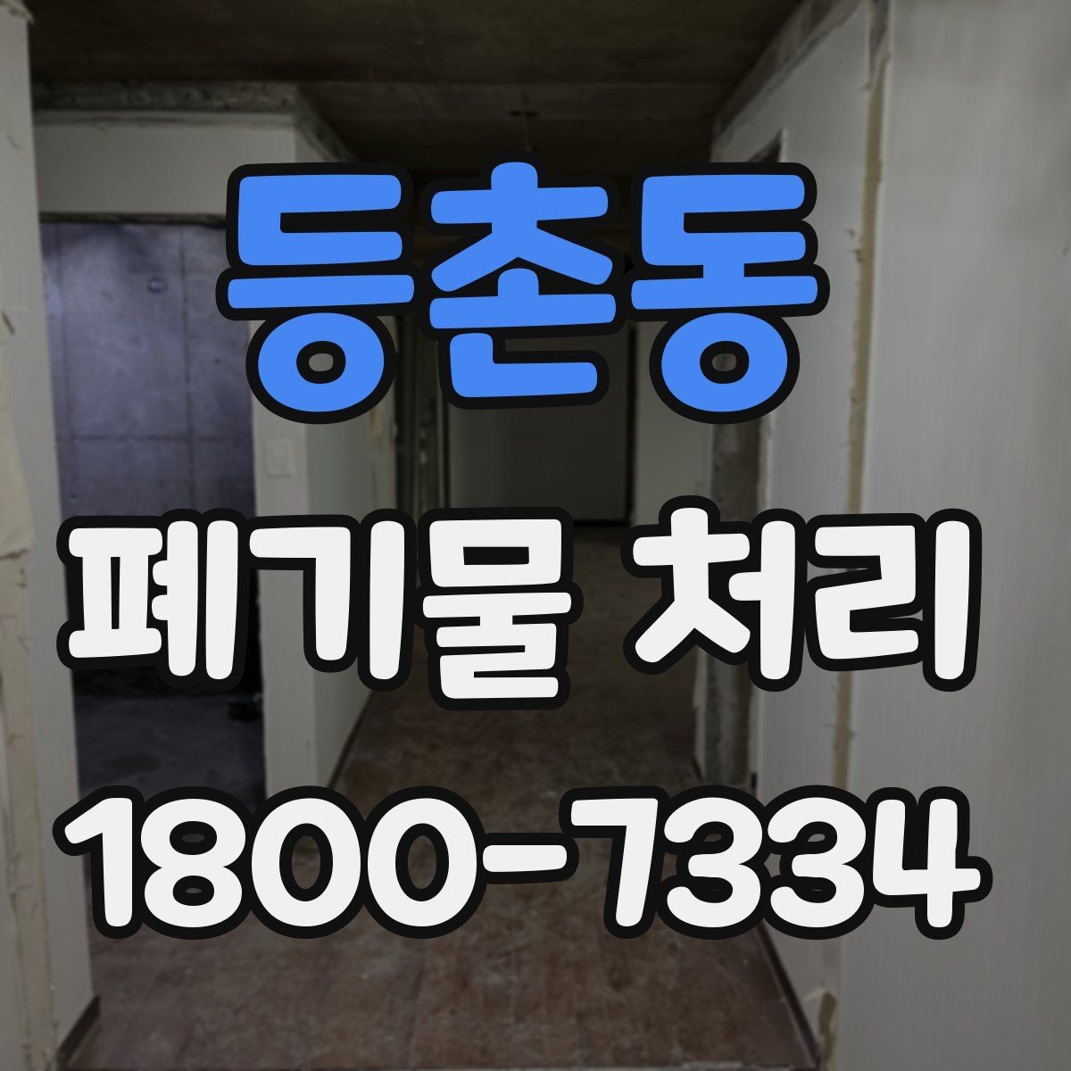 등촌동 폐기물 처리 예약 전 알아두면 좋은 부분