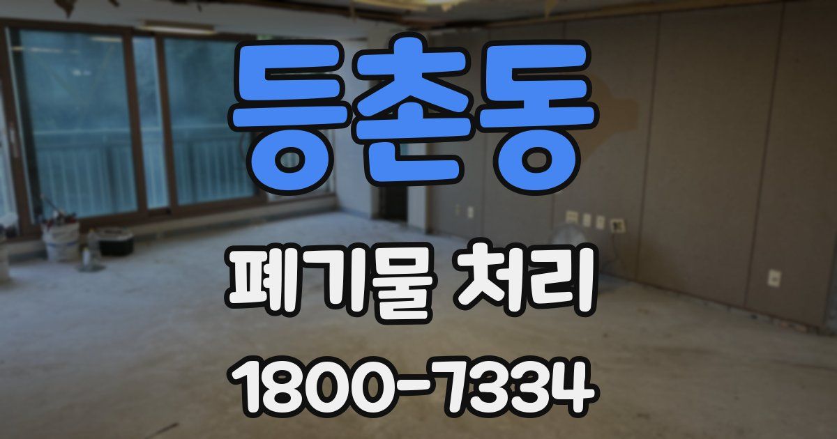 등촌동 폐기물 처리