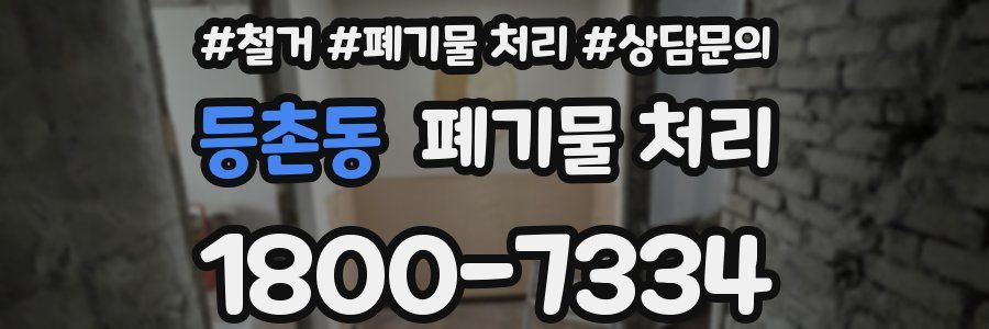 등촌동 폐기물 처리