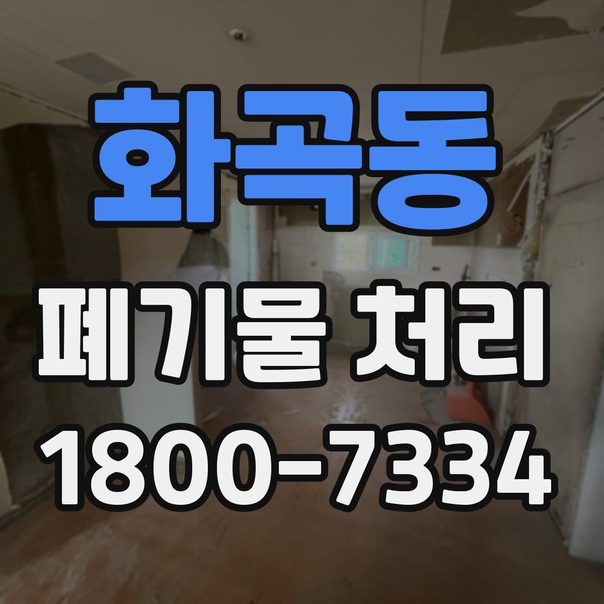 화곡동 폐기물 처리 전후로 달라지는 작업 범위