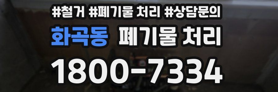 화곡동 폐기물 처리