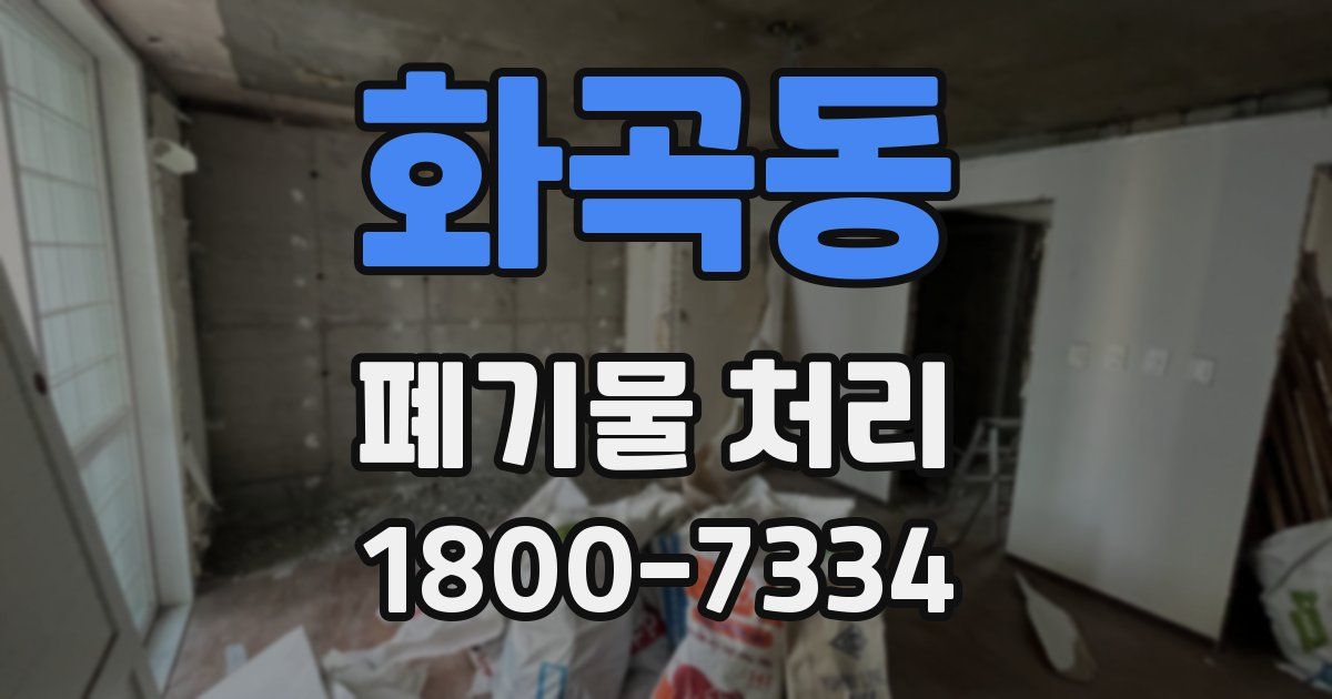 화곡동 폐기물 처리