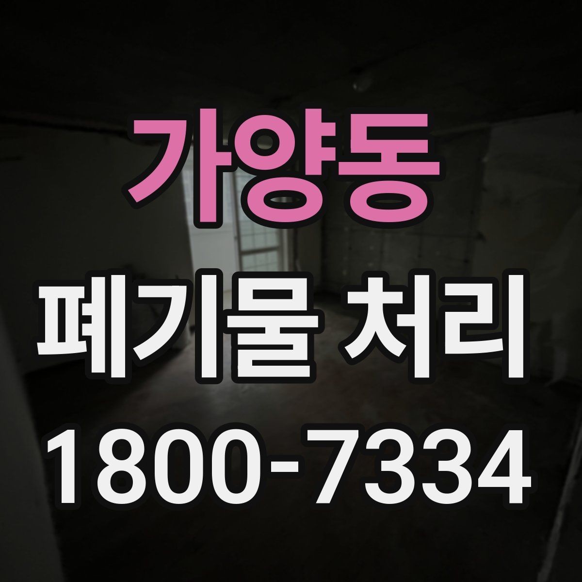 가양동 폐기물 처리 견적이 달라지는 이유