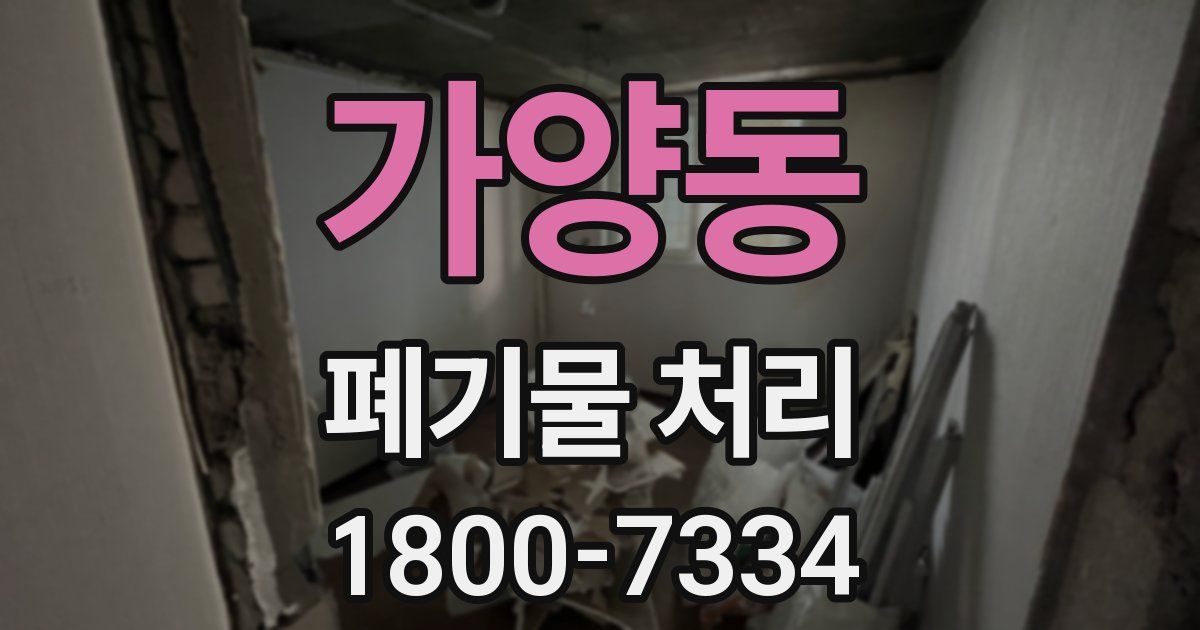 가양동 폐기물 처리