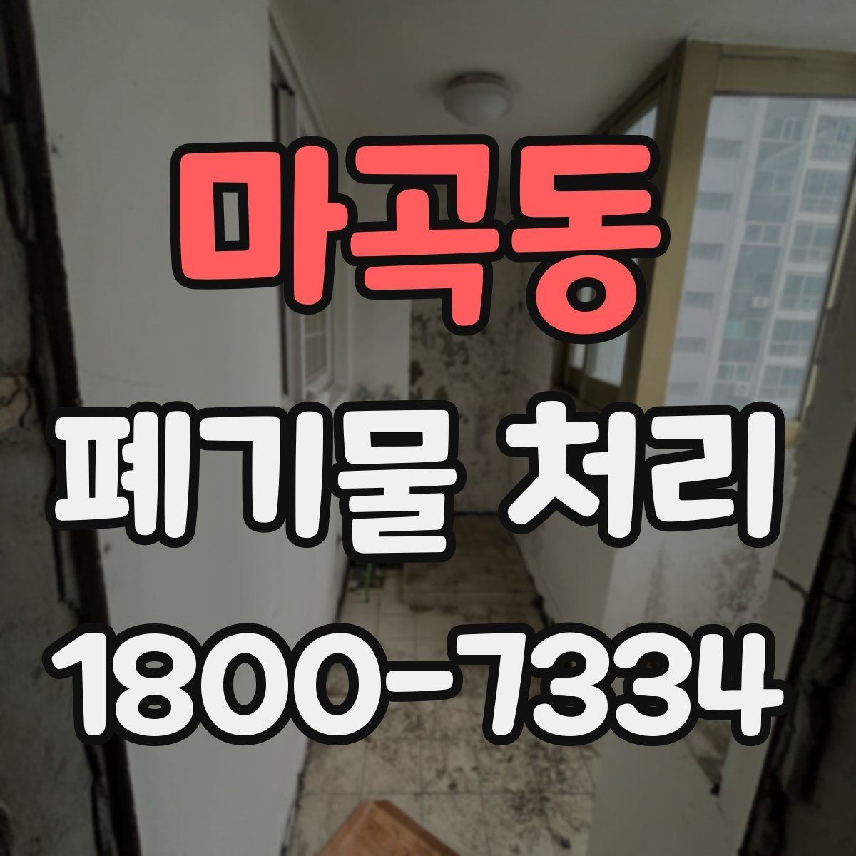 마곡동 폐기물 처리 현장 방문 전 준비할 사항