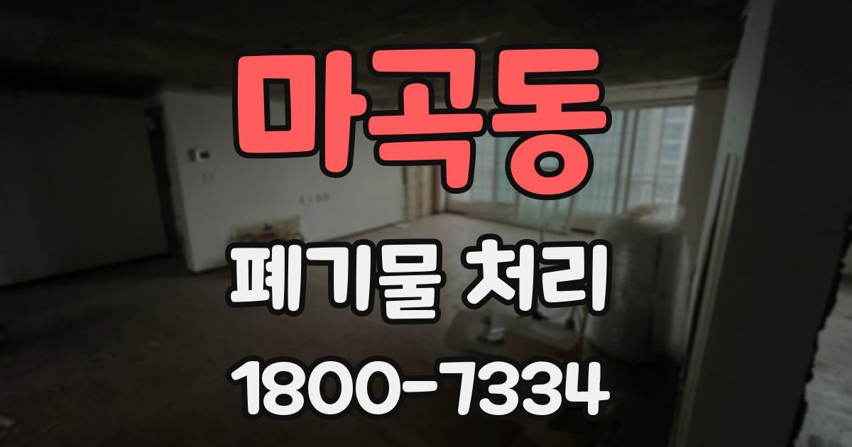 마곡동 폐기물 처리