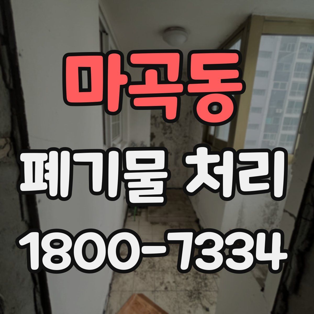 마곡동 폐기물 처리