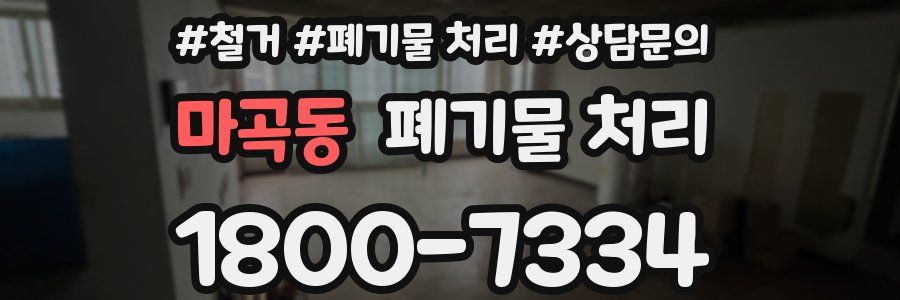 마곡동 폐기물 처리