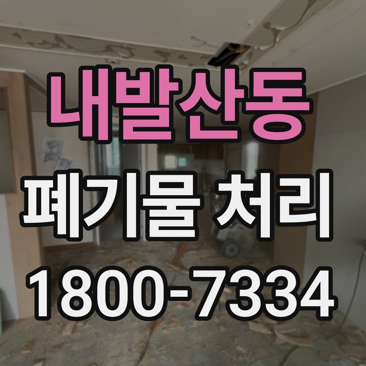 내발산동 폐기물 처리 문의가 많아지는 이유