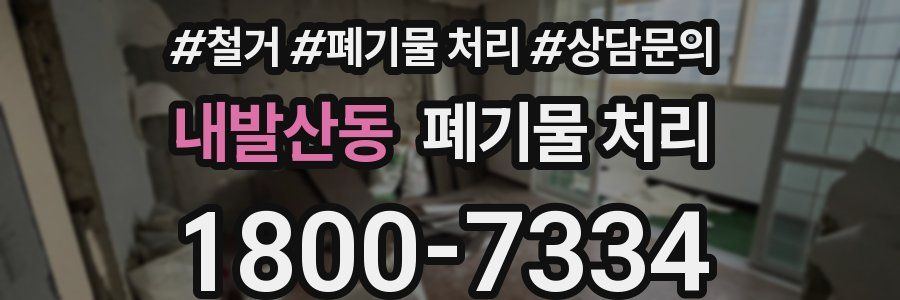 내발산동 폐기물 처리