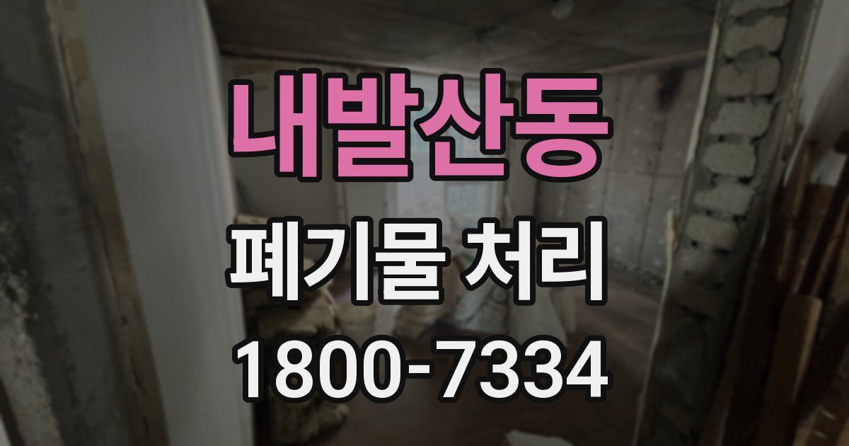 내발산동 폐기물 처리