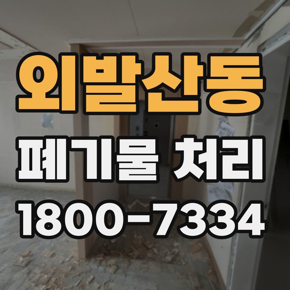 외발산동 폐기물 처리 품목별 구분과 처리 요령