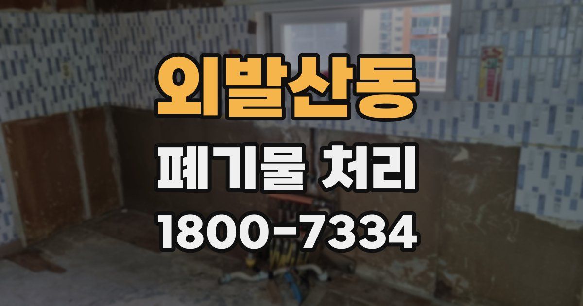 외발산동 폐기물 처리