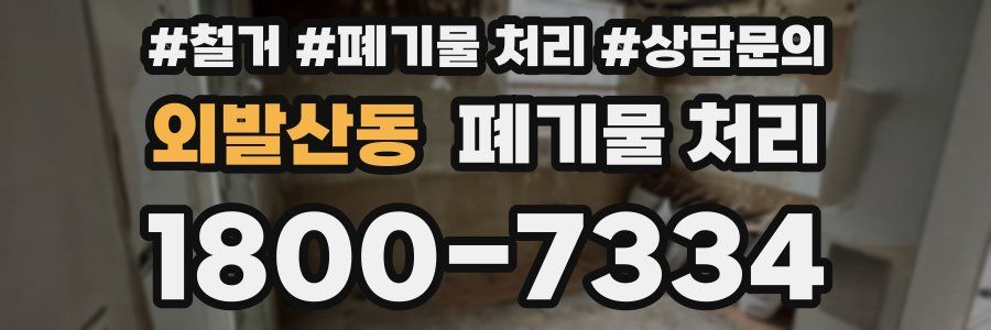 외발산동 폐기물 처리