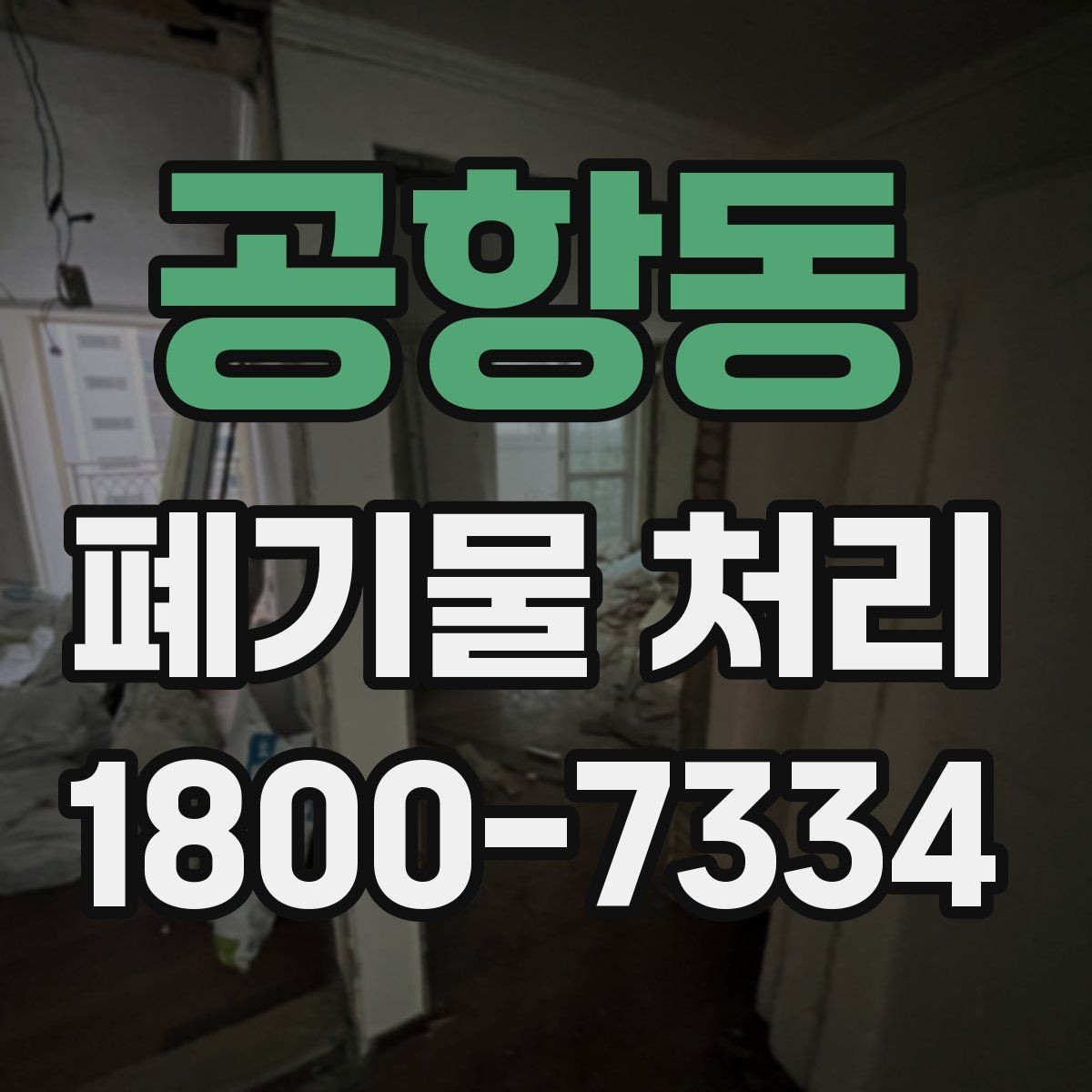 공항동 폐기물 처리 방식별 적용 사례 모음