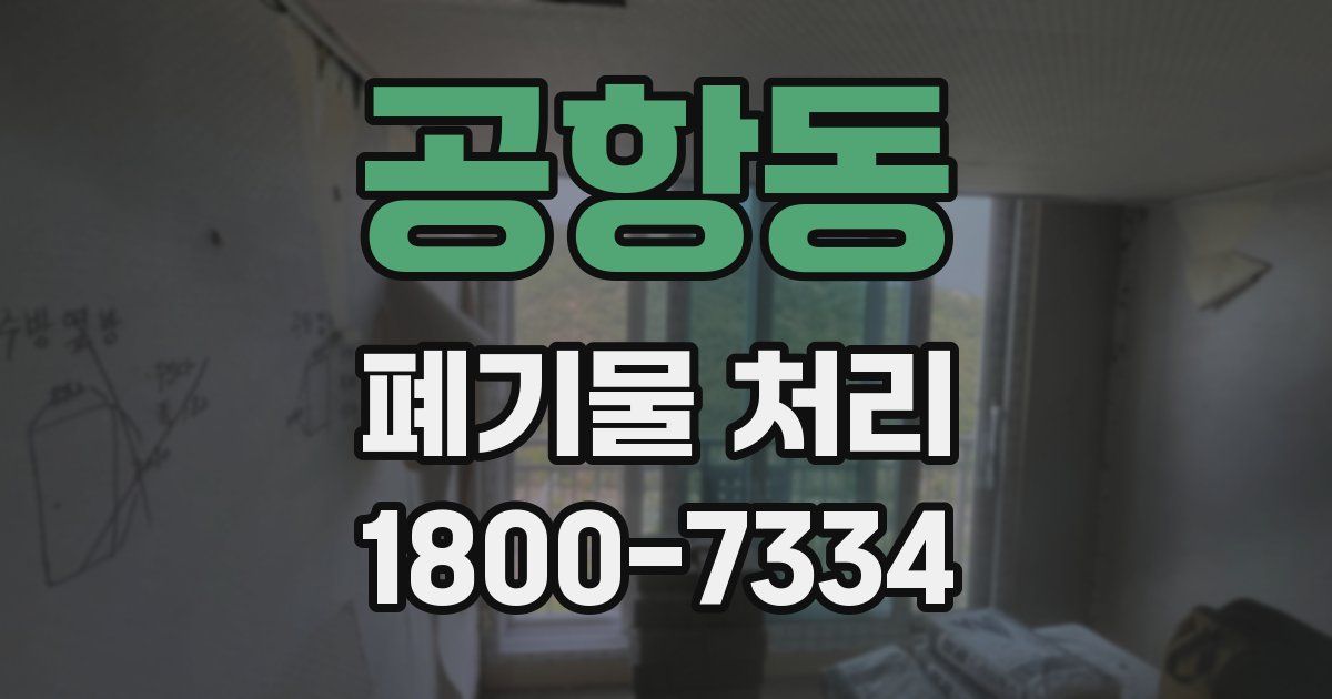 공항동 폐기물 처리