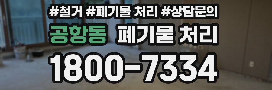 공항동 폐기물 처리