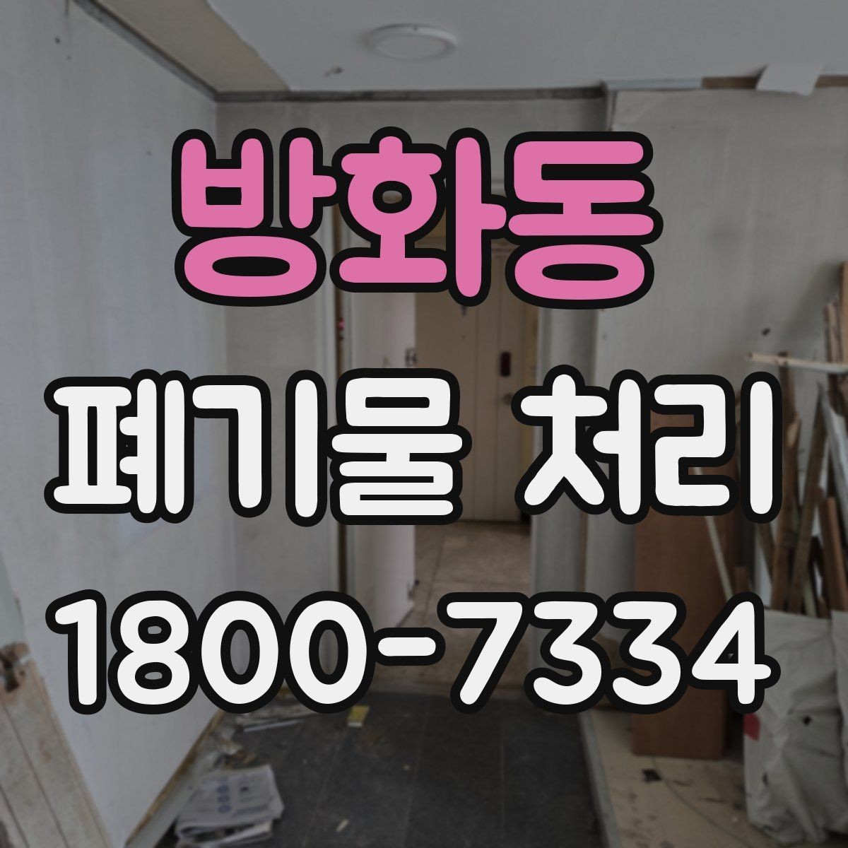 방화동 폐기물 처리 비용을 줄이는 현실적인 방법