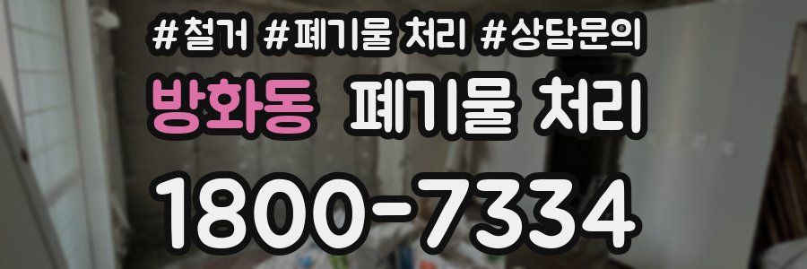 방화동 폐기물 처리